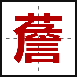 薝