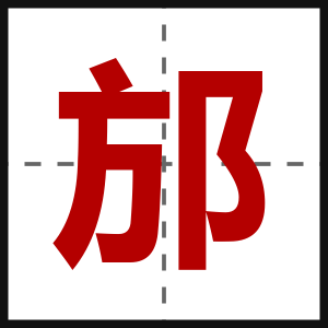邡