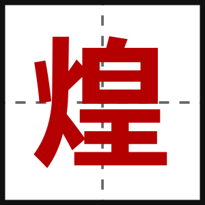 煌
