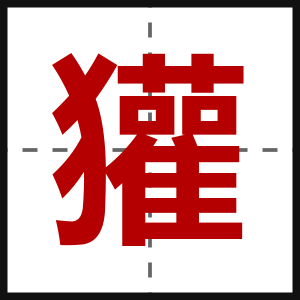 獾