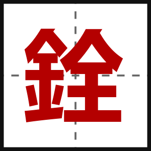 銓
