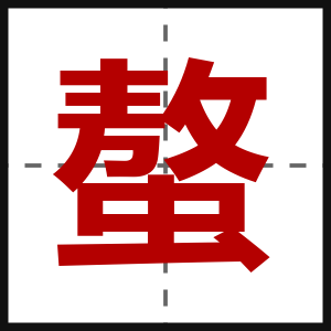 螯