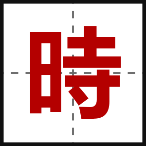 時