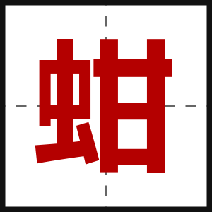蚶