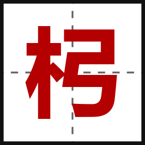 杛