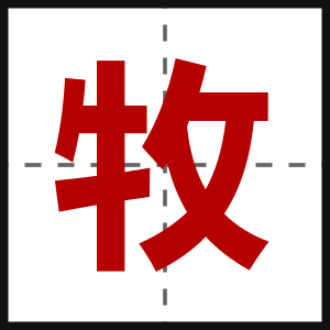 牧