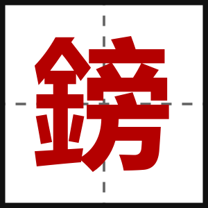 鎊