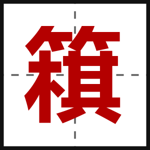 簯