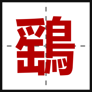 鷂