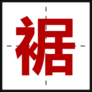 裾