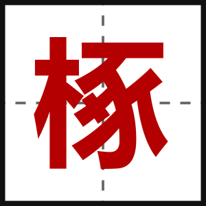椓