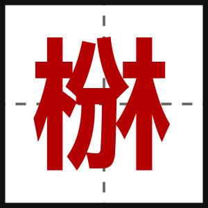 椕