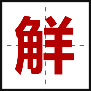 觧