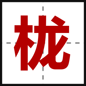 栊