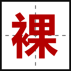 裸