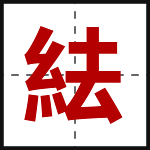 紶