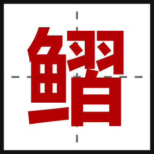 鳛