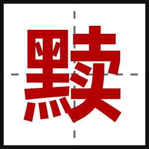 黩