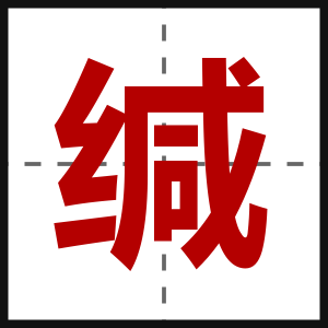缄