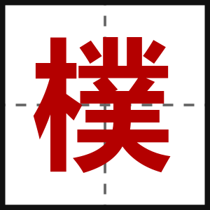 樸