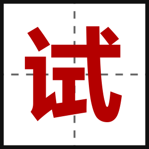 试