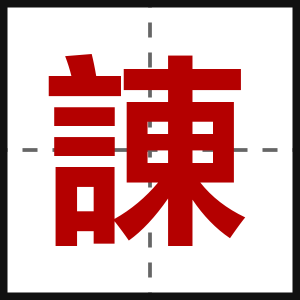 諌
