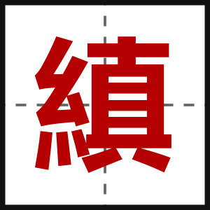 縝