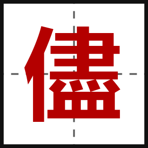 儘