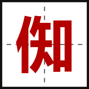倁