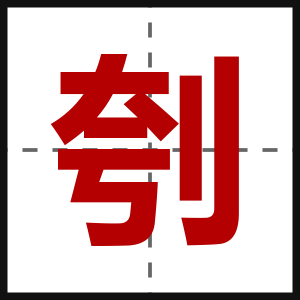 刳