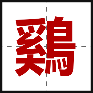 鷄