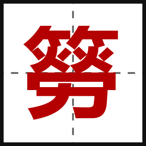 簩