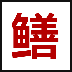 鳝