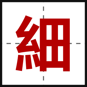 細