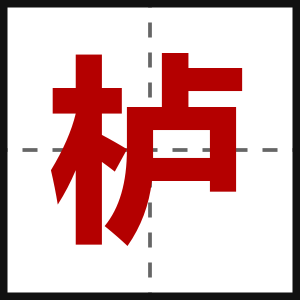 栌