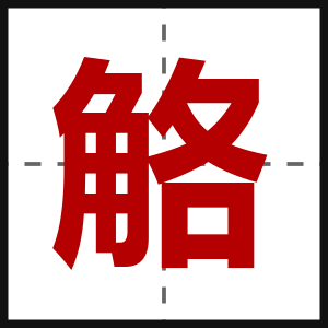 觡