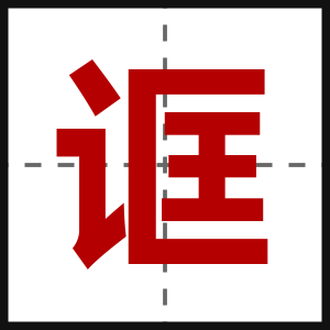 诓