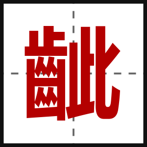 齜