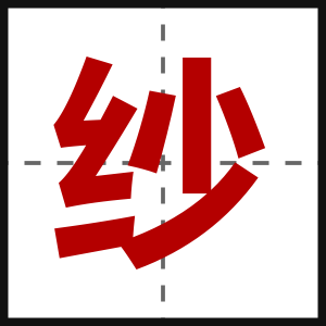 纱