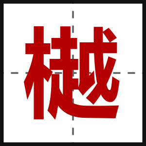 樾