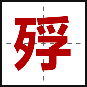 殍