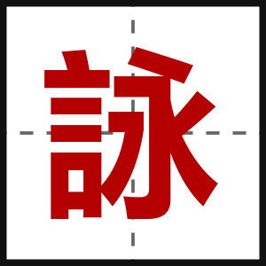 詠