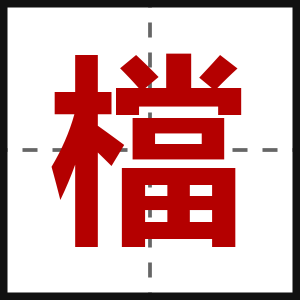 檔