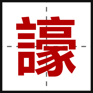 譹