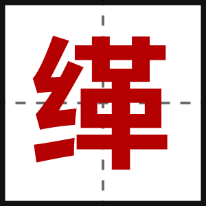 缂