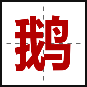 鹅