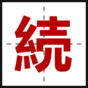 続