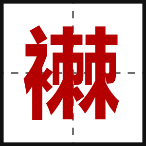 襋