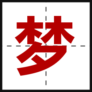梦