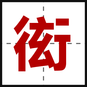 衒